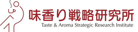 味香り戦略研究所