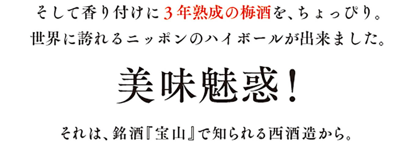 香り付けに３年熟成の梅酒をちょっぴり