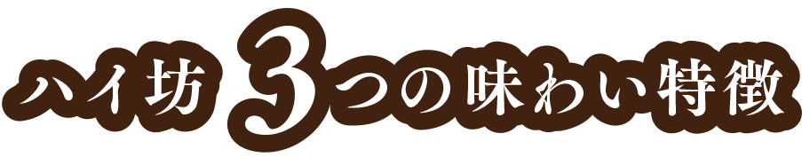 ハイ坊3つ味わいのポイント