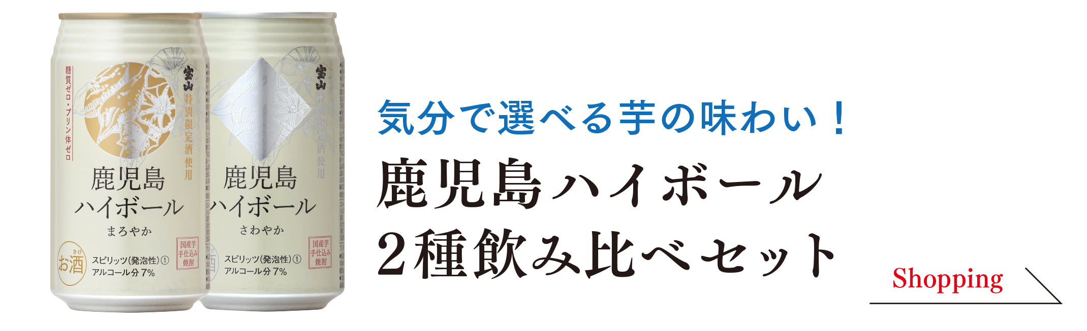 鹿児島ハイボール 2種飲み比べセット