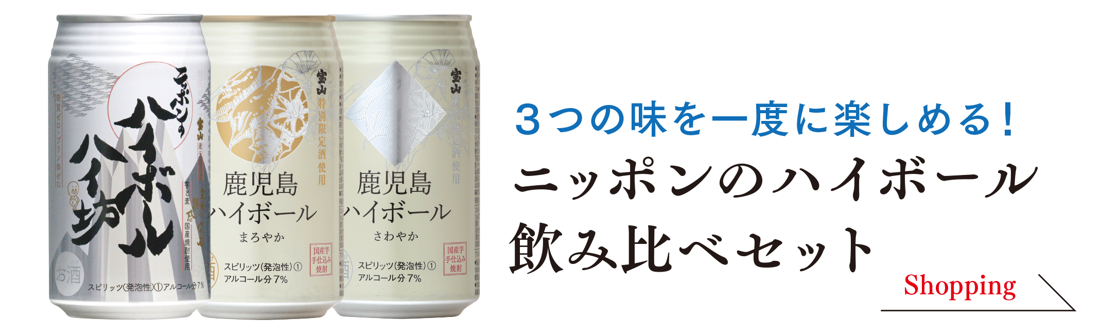 ニッポンのハイボール飲み比べセット
