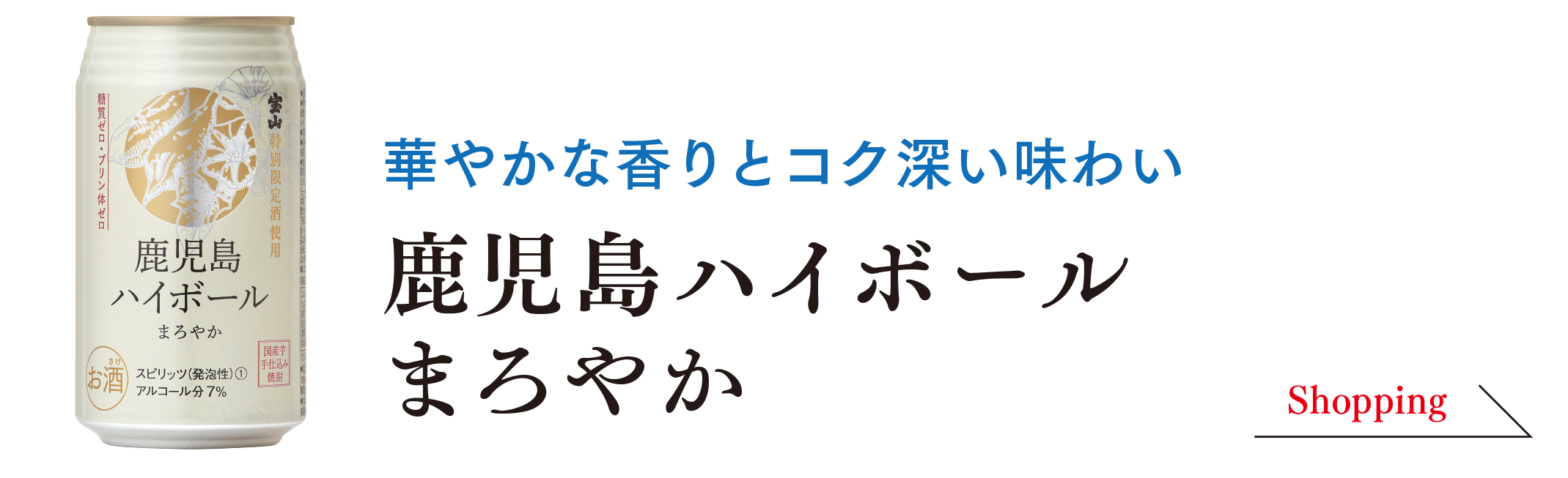 鹿児島ハイボールまろやか