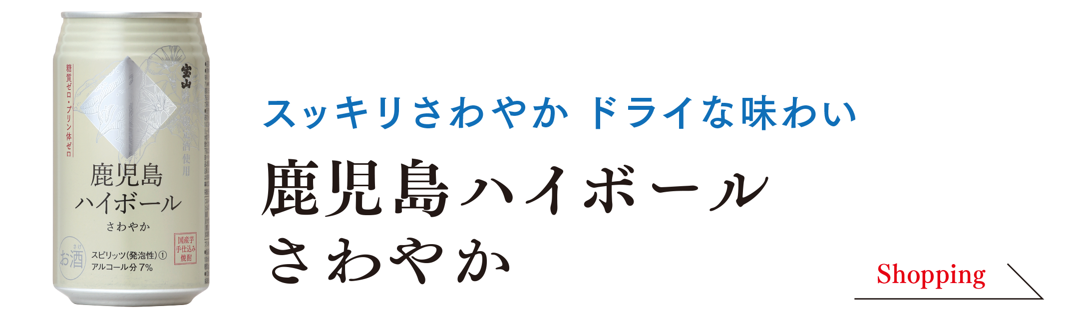 鹿児島ハイボールさわやか