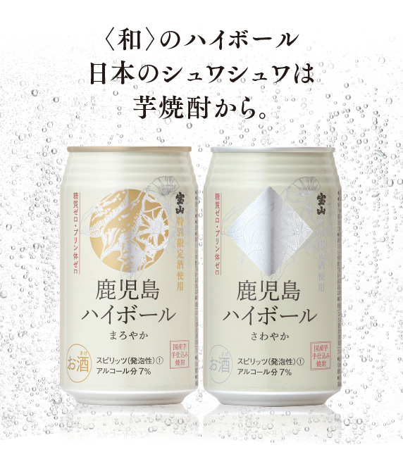 鹿児島ハイボール 日本のシュワシュワは芋焼酎から 宝山本格焼酎 を使った 和 のハイボール