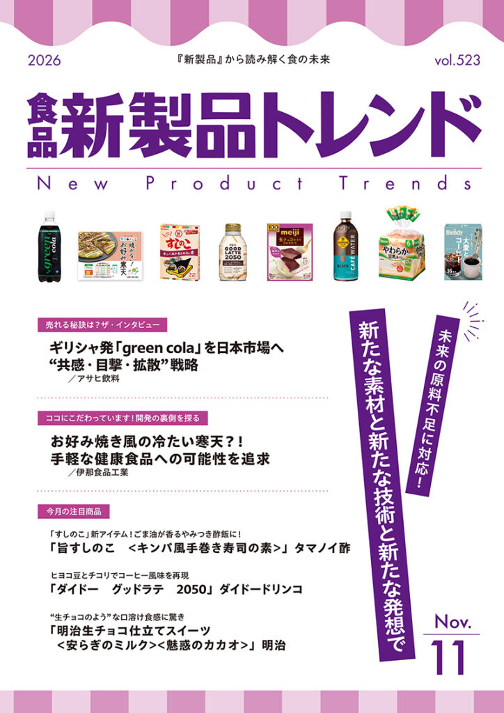新製品トレンド_2026.11月号-前半.indd